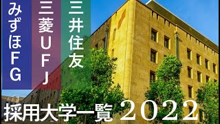 【2022年版】みずほフィナンシャルグループ、三井住友銀行、三菱UFJ銀行の採用大学一覧 [upl. by Mignonne]