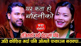 संजिता को अर्कै BF भय पछि  NewLiveDohori2080  घर कता हो बहिनिको  Om Century Vs Sanjita Chepang [upl. by Ruford]