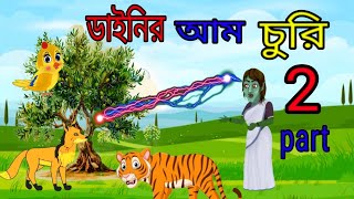 ডাইনির আম চুরি Steal the witchs mango [upl. by Errehs339]