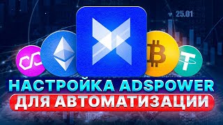 ⚙️ Хочешь жирный дроп Автоматизируй свои аккаунты AdsPower для тестнетов 💰💰 [upl. by Yralih]