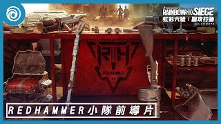 《虹彩六號：圍攻行動》Redhammer 小隊前導片  Rainbow Six Siege [upl. by Ennaul]