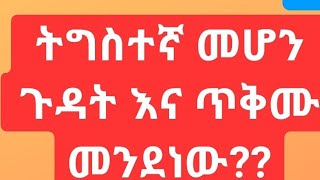 Bire ብሬ ሁለገብ is live ትግስት ማለት ምን ማለት ነው ትግስተኛ መሆን ጉዳቱ ውይስ ጥቅሙ ያመዝናል [upl. by Loos868]