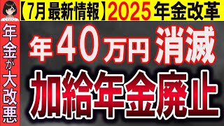 【最新情報】加給年金が廃止される2025年金改正！！【振替加算／繰下げ受給／在職老齢年金／特別支給の老齢厚生年金】 [upl. by Anitram]