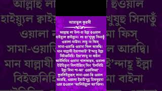 আয়াতুল কুরসী বেশি বেশি পড়ার চেষ্টা করবেন 🕋🤲👈সাদিকুররহমানআলআযহারী shortvideo reels foryou [upl. by Eva135]