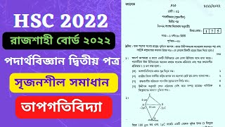 স্থির তড়িৎ রাজশাহী বোর্ড ২০২৩।।hsc physics 2 2nd chapter Rajshahi Board 2023electrostatic system [upl. by Attenauqa768]