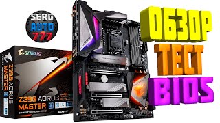 ✔ GIGABYTE Z390 AORUS MASTER Лучшая материнская плата для Intel i9 9900k ✔ Обзор тест настройка bios [upl. by Teryl]