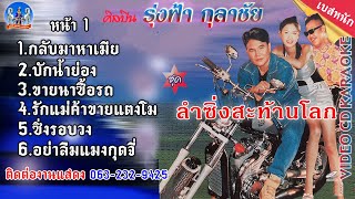 เมดเล่ย์ชุด ลำซิ่งสะท้านโลก  รุ่งฟ้า กุลาชัย MASTER 1 [upl. by Anelat415]