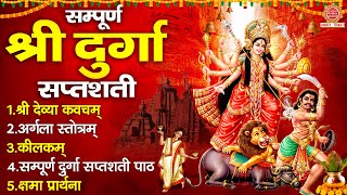 सम्पूर्ण दुर्गा सप्तशती पाठ  मां दुर्गा को प्रसन्न करने हेतु सुने  Durga Saptashati Full Path [upl. by Ayirp]