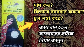 জাফরান তেল ব্যাবহারের সঠিক নিয়ম চুলের জন্য Zafran hair growth therapy zafran hair oilhair oil [upl. by Eissac]