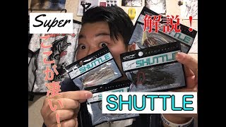 【簡単解説】ついに発売した！！super SHUTTLE 14oz、38oz [upl. by Sirraf]