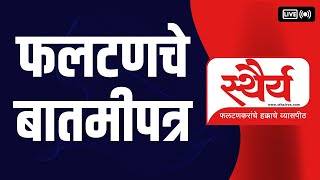 Satara Phaltan Evening News Bulletin 28 Jun 2024 [upl. by Santana383]