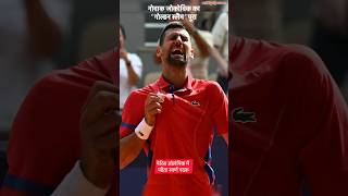 Paris Olympics 2024  Novak djokovic wins gold in tennis Men’s singles  Completed golden slam [upl. by Dicky]