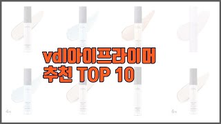 vdl아이프라이머 추천 스마트 쇼핑 10 가격 상품평 구매량을 고려한 선택 [upl. by Olinde926]