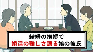 結婚の挨拶で婚活の難しさを語る娘の彼氏【コント】【アニメ】 [upl. by Llenaj188]