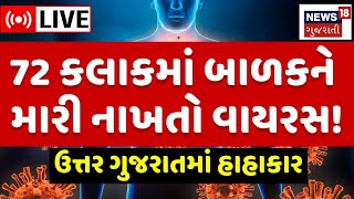 🟠Virus Alert LIVE  તમારા બાળકને તાવ આવે તો ચેતી જજો ઉત્તર ગુજરાતમાં હાહાકારSymptoms Gujarat N18L [upl. by Anton901]