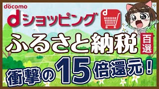 【ドコモふるさと納税】dショッピングでのメリット・デメリットを解説！ [upl. by Fabyola]