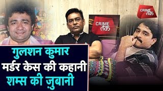 EP 37 LIVEGULSHAN KUMAR मर्डर MYSTERY की पूरी कहानी शम्स की ज़ुबानी  TSERIESBOLLYWOOD DAWOOD [upl. by Cad996]