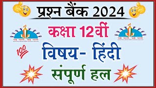 mp board question bank 2024 class 12th hindi  प्रश्न बैंक 2024 कक्षा 12वी विषय हिंदी संपूर्ण हल [upl. by Thgiwd]