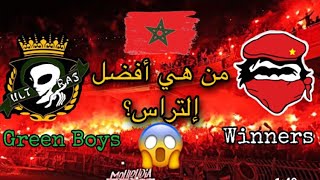 Ultras Green Boys 05 Vs Ultras WINNERS 05🔥RAJA VS WAC مقارنة بين التراس الوينرز والتراس غرين بويز [upl. by Ennirroc666]