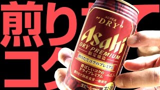 【BEER】アサヒ ドライプレミアム 煎りたてコクのプレミアム soezimax [upl. by Barthold]