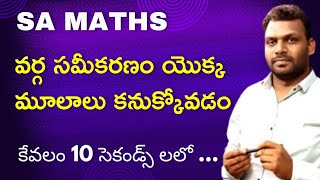 TET  DSC  POLYNOMIALS  బహుపదులు  వర్గసమీకరణం యొక్క మూలాలు కనుక్కోవడం ఎలా  10 సెకండ్స్ లలో [upl. by Ahsenit914]