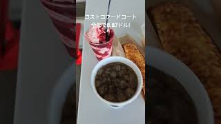 今日もコストコフードコートで元気にコストコ飯 costco [upl. by Eidna]