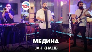 Jah Khalib  Медина LIVE  Авторадио [upl. by Shaeffer]