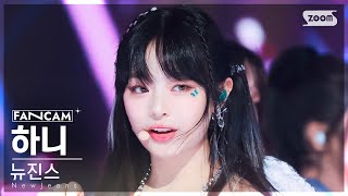 안방1열 직캠4K 뉴진스 하니 ETA NewJeans HANNI FanCam SBS Inkigayo 230730 [upl. by Immanuel]