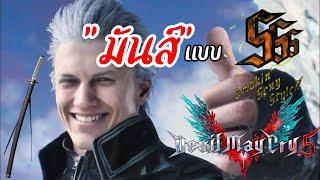 เมื่อ Vergil X Indestructible GMV โคตรเดือด นิ้วเกือบล็อค  Devil May Cry 5 [upl. by Malloch]