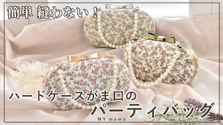 簡単 縫わない リバティプリントで作る ハードケース付き パーティ バッグ 【ハンドメイド】【手作り工房 MY mama】 [upl. by Onitsuj]