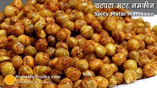 चटपटा मटर नमकीन आसानी से घर पर बनाईये  Spicy Matar Namkeen [upl. by Fitzsimmons]