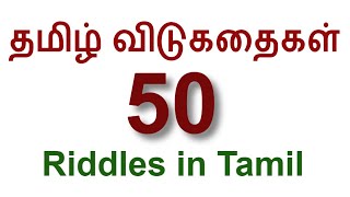 Tamil vidukathai  Riddles for Kids with Answers  50 Vidukathaigal [upl. by Sharl]