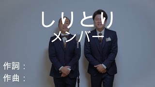 【カラオケ】メンバー 歌ネタ 「しりとり」 [upl. by Tlok]