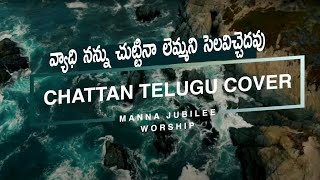 SUDIGALAINANUసుడిగాలైనను Chattan Telugu Song [upl. by Omsare101]