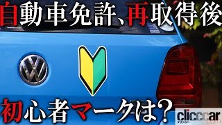 普通自動車免許の失効・取消からの再取得。「初心者マーク」を付ける必要はある？ない？【読み上げてくれる記事】 [upl. by Artema]