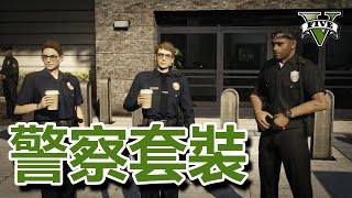 GTA5 ➤ 警察制服套裝，每刷必中法（128） 終極詳盡解說  PCPS4PS3XBOX [upl. by Gutow202]