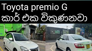 Toyota premio G 2013 මෙච්චර අඩුවට ඇති කියලා මං හිතුවේ නැහැ නේ මේ දවස් වල [upl. by Yer311]