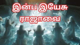 JESUS இயேசு  இன்ப இயேசு ராஜாவை நான் பார்த்தால் போதும்  INBA YESU RAJAVAI tamilchristianworship [upl. by Erv]