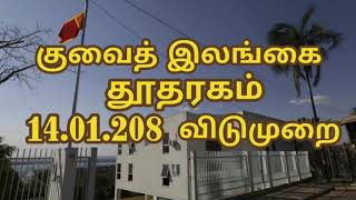 Sri Lanka Embassy in Kuwait 14012018 Holidays [upl. by Marice367]