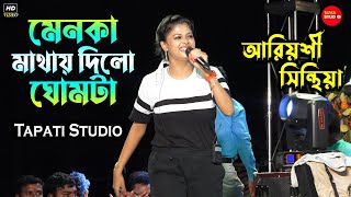 মেনকা মাথায় দিল ঘোমটা  Menoka mathay Dilo Ghomta  Live Singing By Ariyoshi Synthia [upl. by Yi]