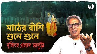 রাসলীলা  মাঠের বাঁশি শুনে শুনে  নৃসিংহপ্রসাদ ভাদুড়ী  181 [upl. by Hayidah]