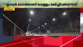 കുതിരാൻ തുരങ്കത്തിൽ ചോർച്ച ആശങ്ക  Thrissur  Kuthiran Tunnel [upl. by Menon]