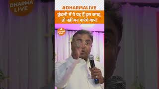 कुंडली में ये ग्रह हैं इस जगह तो नहीं बन पाएंगे बाप  Dharma LiveGurudevGDVashistshorts upay [upl. by Oigroig]