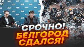 ⚡️⚡️7 ХВИЛИН ТОМУ Повна евакуація Бєлгорода Місто ЗАКРИВАЮТЬ ТИСЯЧІ росіян стоять у ЧЕРГАХ на КПП [upl. by Tull11]