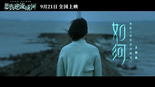 張韶涵Angela Zhang  如河MV 電影《悲傷逆流成河》主題曲 [upl. by Chan]