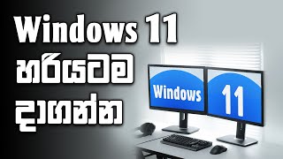 How to Install Windows 11 Now  Sinhala [upl. by Summer]