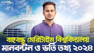 বঙ্গবন্ধু মেরিটাইম বিশ্ববিদ্যালয় ভর্তি তথ্য ২০২৪  বিজ্ঞানমানবিকবানিজ্য  মানবন্টন ও ভর্তি যোগ্যতা [upl. by Atinus]