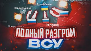 КУРАХОВСКИЙ КОТЁЛ 💥 ПОЛНЫЙ РАЗГРОМ ВСУ НА ЮГЕ 💥 ВОЕННЫЕ СВОДКИ ПО КАРТЕ [upl. by Anitram]