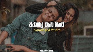 Wadimal Obe Hithata  වැඩිමල් ඔබේ හිතට   Slowed And Reverb [upl. by Jasen987]