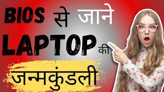 BIOS से जाने Laptop की जन्मकुडली  BIOS के बारे में जाने In Details  BIOS Information in Details [upl. by Nah815]